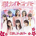 Kobushi Factory - Sakura Night Fever lim A.jpg