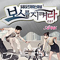 Protect the Boss OST Part.1.jpg