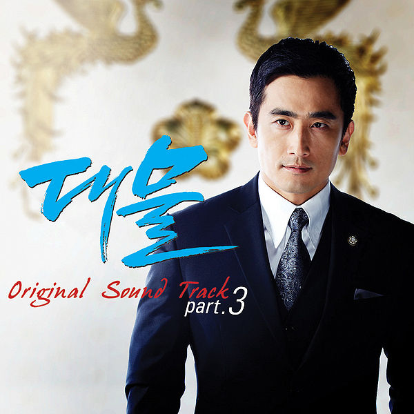 File:Dae Mul OST Part.3.jpg