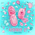 OH MY GIRL BANHANA - Sarangiran Geon.jpg