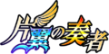 Senki Zesshou Symphogear XD Unlimited - Henyoku no Sousha (Logo).png