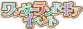 Senki Zesshou Symphogear XD Unlimited - Wonderland Gear Event (Logo).png