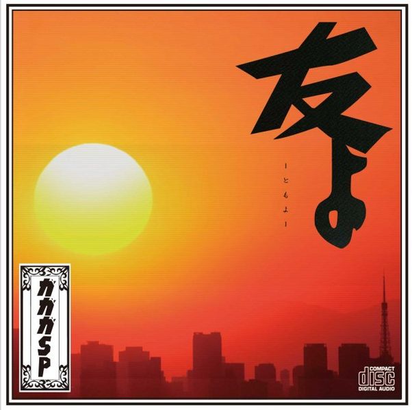 File:Tomo yo cd.jpg