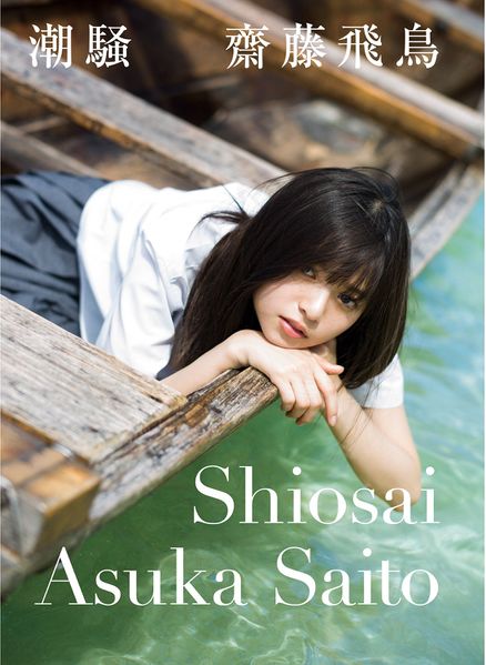 File:Saito Asuka - Shiosai.jpg
