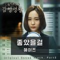 Heize - Seulgiloun Gamppangsaenghwal OST Part 5.jpg