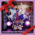 MAMESHiBA NO TAiGUN - KiNOU WA MODORANAi DVD.jpg