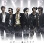 TadaAitakuteEXILE(CD+DVD).jpg