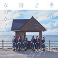 NGT48 - Sekai wa Doko Made Aozora na no ka Type A.jpg