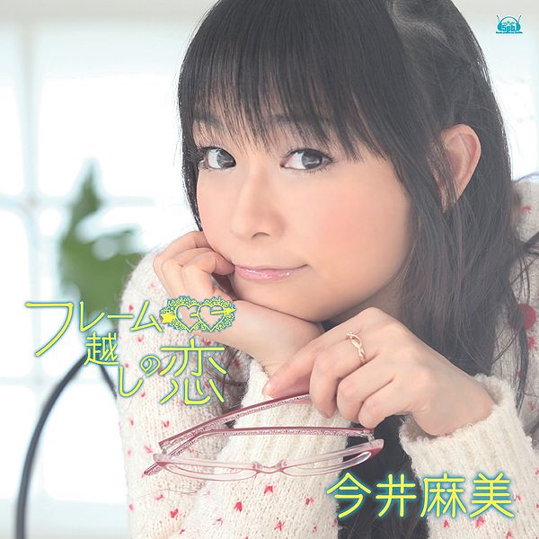 File:Imai Asami - Frame Goshi no Koi cover.jpg