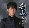 Kitayama Takeshi - Tsurugisan CDDVD.jpg