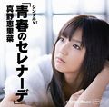 Mano Erina - Seishun no Serenade SV.jpg