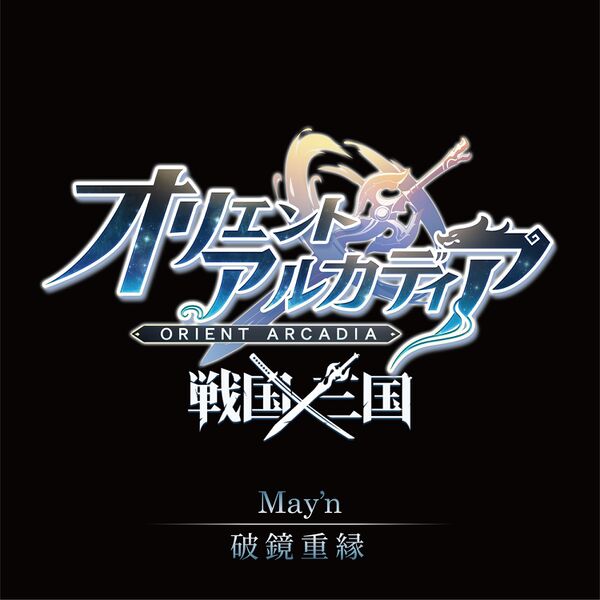File:May'n - Hakyou Juuen.jpg