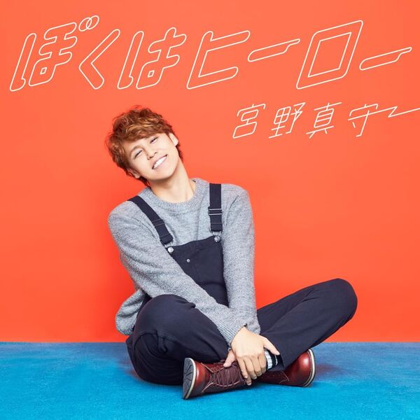 File:Miyano Mamoru Boku wa Hero.jpg