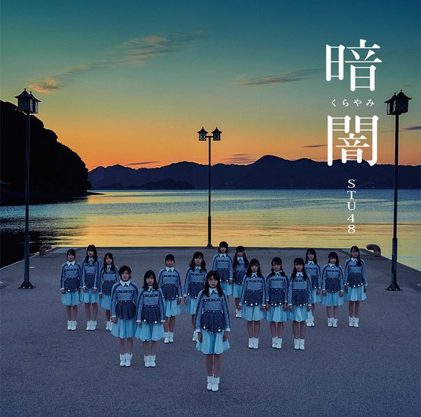 File:STU48 - Kurayami Theater.jpg