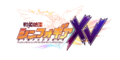 Senki Zesshou Symphogear XV Logo.png