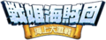 Senki Zesshou Symphogear XD Unlimited - Senki Kaizoku Dan・Kaijō Dai Gekisen (Logo).png