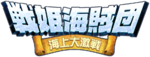 Senki Kaizoku Dan・Kaijō Dai Gekisen