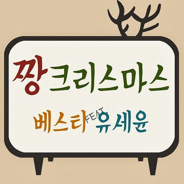 File:BESTie - Zzang Christmas.jpg