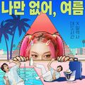 Daedoseogwan X AleXa - Naman Eobseo, Yeoreum (Summer Breeze).jpg