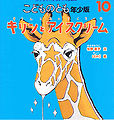 Ice Cream Giraffe.jpg