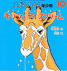 Ice Cream Giraffe