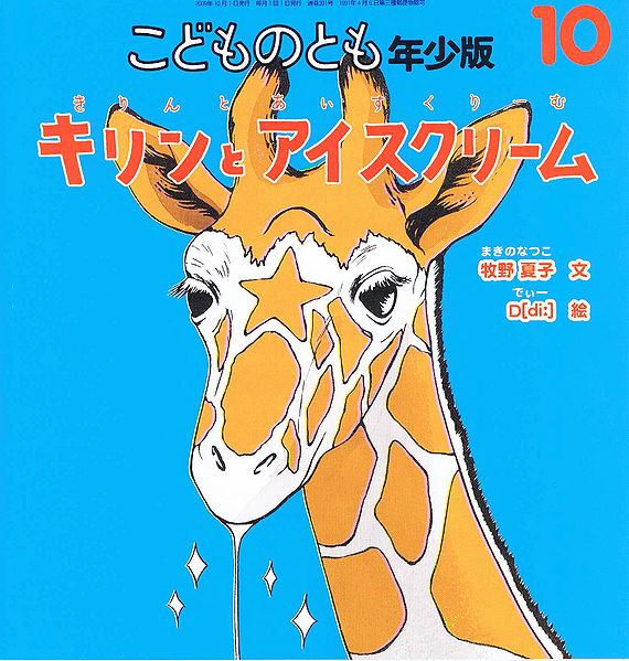 File:Ice Cream Giraffe.jpg