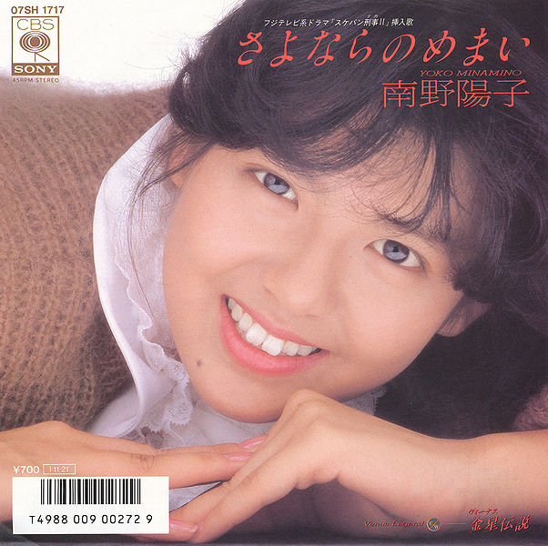 File:Minamino YokoSayonara no Memai.jpg