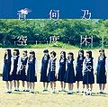 Nogizaka46 - Nandome no Aozora ka reg.jpg