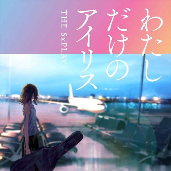 File:sxplaywatashidake.jpg