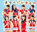 Kobushi Factory - Samba! Kobushi Janeiro reg C.jpg