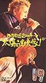 Seireki Zenshin 2000 Nen Daibakushin Eizou! VHS.jpg