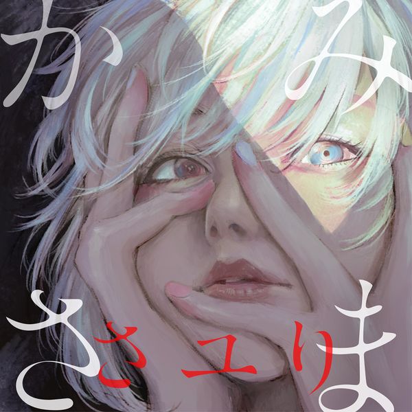 File:Sayuri - Kamisama.jpg