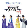 Sungkyunkwan Scandal OST.jpg