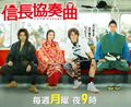 nobunagaconcerto-dorama.jpg