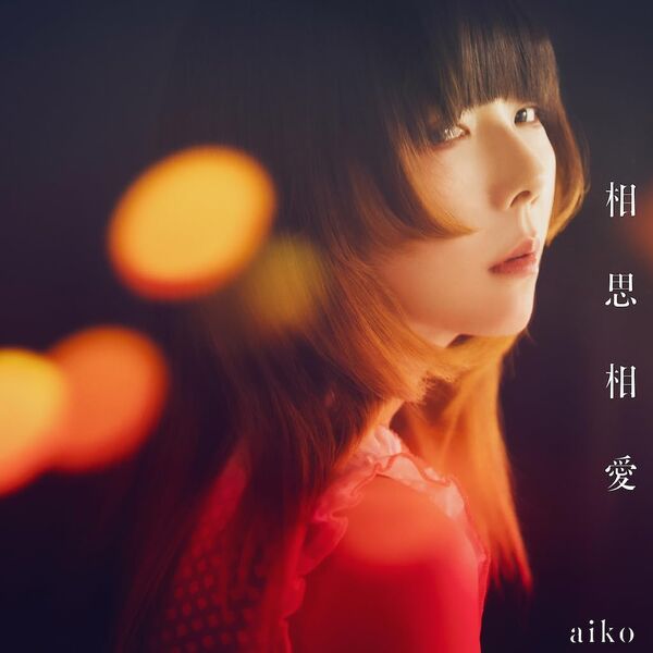 File:aiko - Soushisouai reg.jpg